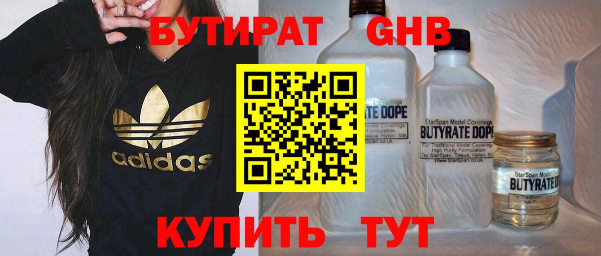 Бутират оксибутират  БУТИРАТ  Камышин 