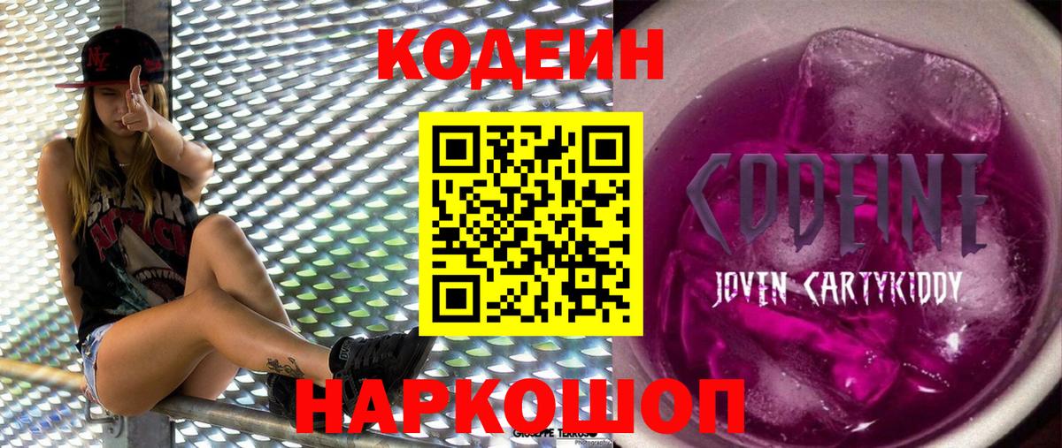 Codein Purple Drank Камышин
